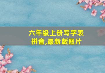 六年级上册写字表拼音,最新版图片