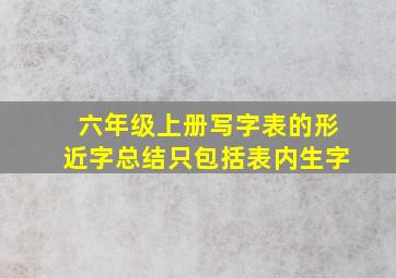 六年级上册写字表的形近字总结只包括表内生字