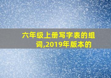 六年级上册写字表的组词,2019年版本的