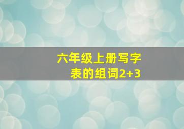 六年级上册写字表的组词2+3