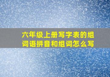 六年级上册写字表的组词语拼音和组词怎么写