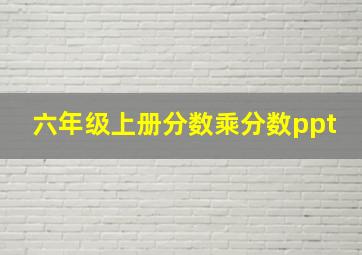 六年级上册分数乘分数ppt