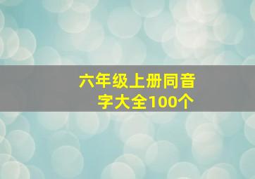 六年级上册同音字大全100个