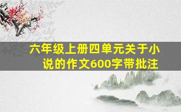 六年级上册四单元关于小说的作文600字带批注