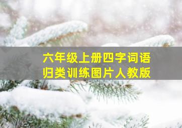 六年级上册四字词语归类训练图片人教版