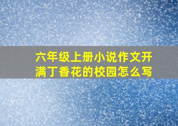 六年级上册小说作文开满丁香花的校园怎么写