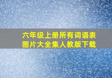 六年级上册所有词语表图片大全集人教版下载