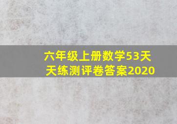 六年级上册数学53天天练测评卷答案2020