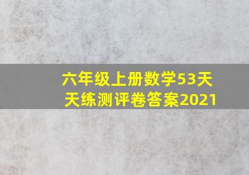 六年级上册数学53天天练测评卷答案2021