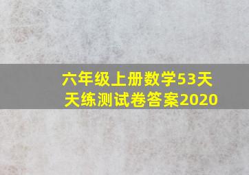 六年级上册数学53天天练测试卷答案2020