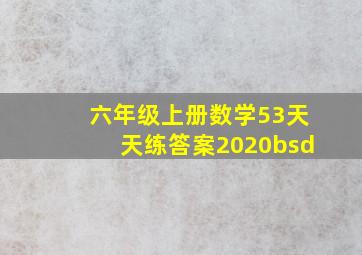 六年级上册数学53天天练答案2020bsd