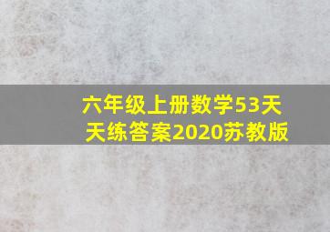 六年级上册数学53天天练答案2020苏教版