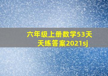 六年级上册数学53天天练答案2021sj