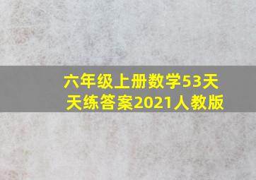 六年级上册数学53天天练答案2021人教版