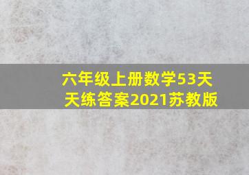 六年级上册数学53天天练答案2021苏教版