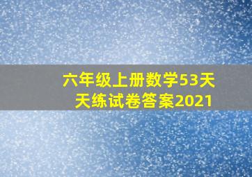 六年级上册数学53天天练试卷答案2021