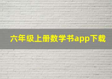 六年级上册数学书app下载