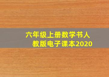 六年级上册数学书人教版电子课本2020