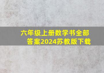 六年级上册数学书全部答案2024苏教版下载