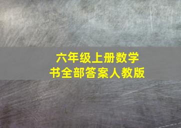 六年级上册数学书全部答案人教版