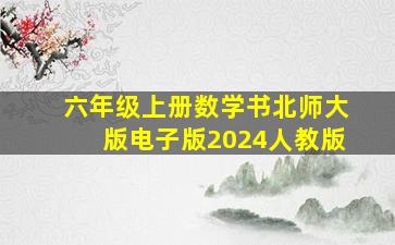 六年级上册数学书北师大版电子版2024人教版