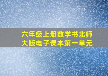 六年级上册数学书北师大版电子课本第一单元