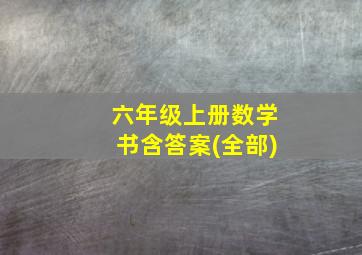 六年级上册数学书含答案(全部)