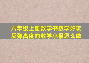 六年级上册数学书数学好玩反弹高度的数学小报怎么做