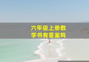 六年级上册数学书有答案吗