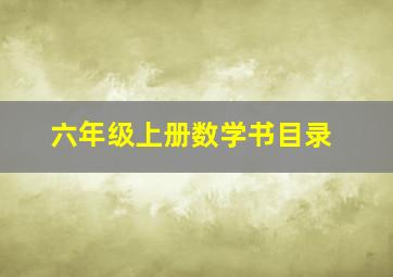 六年级上册数学书目录