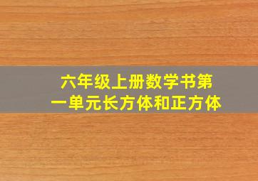 六年级上册数学书第一单元长方体和正方体