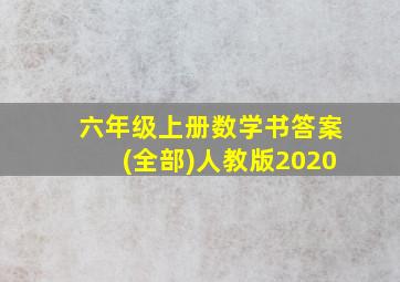 六年级上册数学书答案(全部)人教版2020