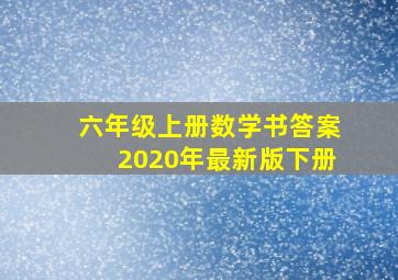 六年级上册数学书答案2020年最新版下册