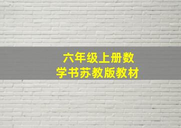 六年级上册数学书苏教版教材