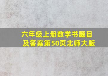 六年级上册数学书题目及答案第50页北师大版