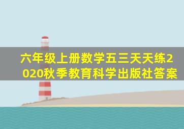 六年级上册数学五三天天练2020秋季教育科学出版社答案