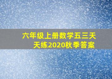 六年级上册数学五三天天练2020秋季答案