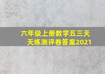 六年级上册数学五三天天练测评卷答案2021