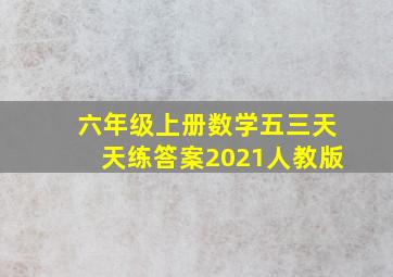 六年级上册数学五三天天练答案2021人教版