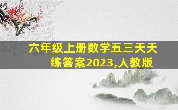 六年级上册数学五三天天练答案2023,人教版