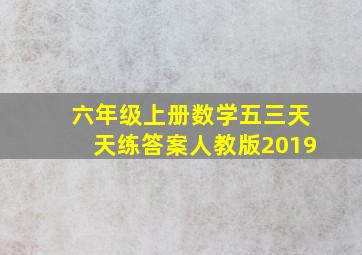 六年级上册数学五三天天练答案人教版2019