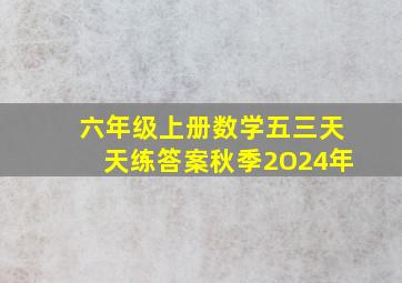 六年级上册数学五三天天练答案秋季2O24年