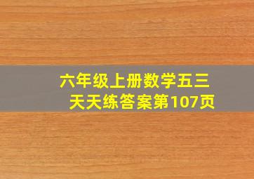 六年级上册数学五三天天练答案第107页