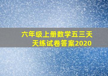 六年级上册数学五三天天练试卷答案2020