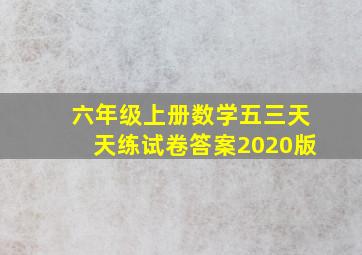 六年级上册数学五三天天练试卷答案2020版