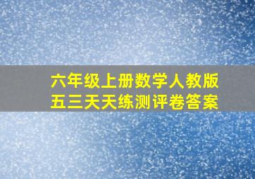 六年级上册数学人教版五三天天练测评卷答案