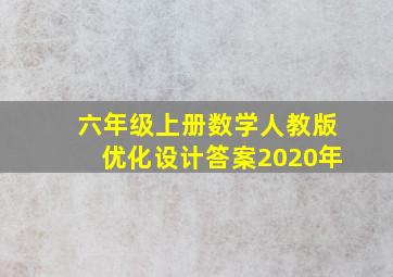 六年级上册数学人教版优化设计答案2020年