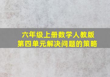 六年级上册数学人教版第四单元解决问题的策略