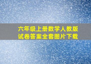 六年级上册数学人教版试卷答案全套图片下载