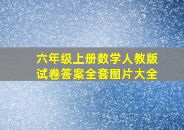 六年级上册数学人教版试卷答案全套图片大全